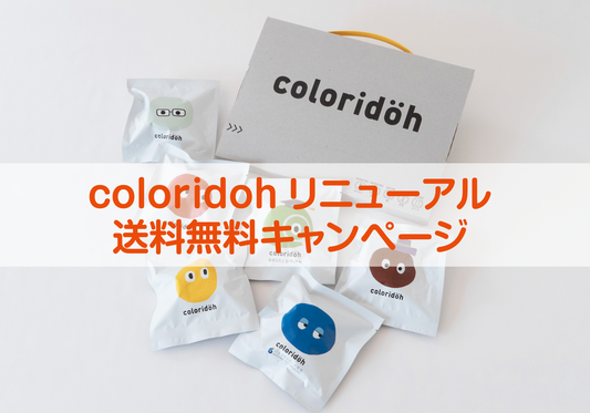 coloridohが新しくなりました！ 送料無料キャンペーン開催！4月24日（水）～5月12日（日）まで