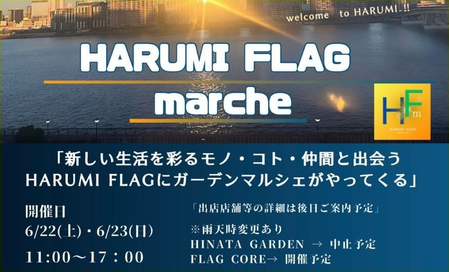 HARUMI FLAG MARCHE に出展いたします！