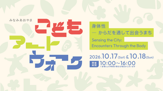 【完売】🎨「みなみあおやま こどもアートウォーク2026」に出展！